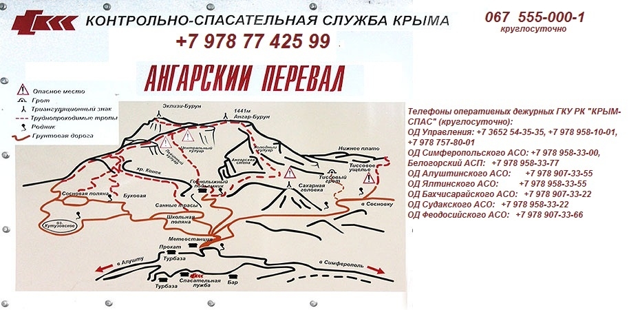 Схема Ангарского перевала и телефоны Контрольно-спасательной службы Крыма